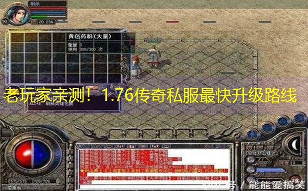 老玩家亲测！1.76传奇私服最快升级路线
