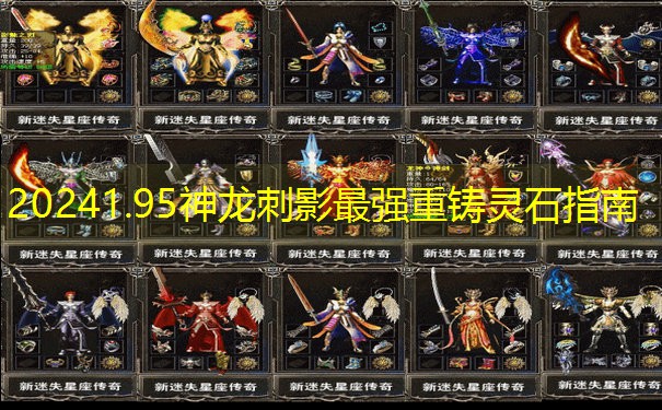 20241.95神龙刺影最强重铸灵石指南