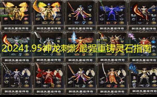 20241.95神龙刺影最强重铸灵石指南