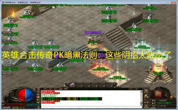 英雄合击传奇PK暗黑法则：这些阴招太致命了