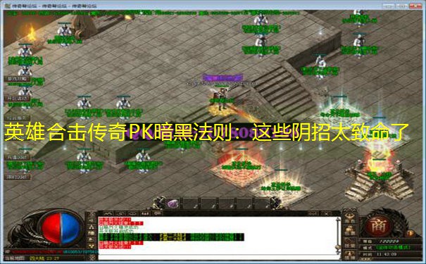 英雄合击传奇PK暗黑法则：这些阴招太致命了