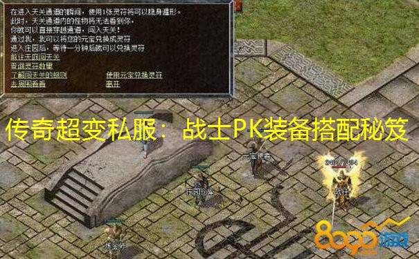 传奇超变私服：战士PK装备搭配秘笈