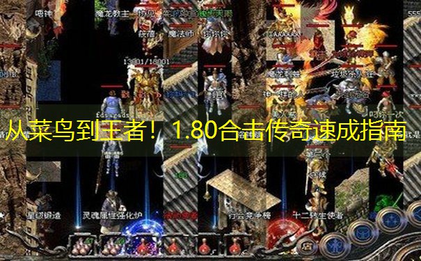 从菜鸟到王者！1.80合击传奇速成指南