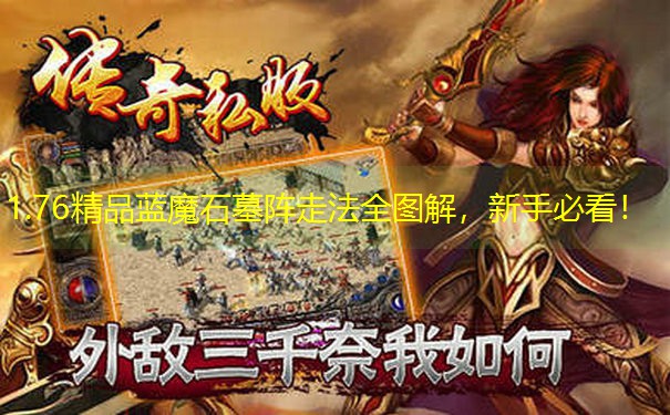 1.76精品蓝魔石墓阵走法全图解，新手必看！
