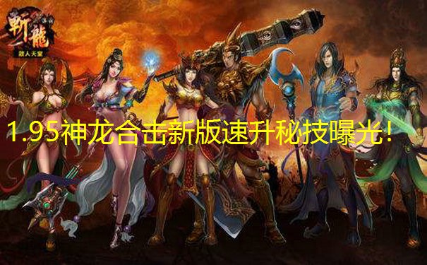 1.95神龙合击新版速升秘技曝光！