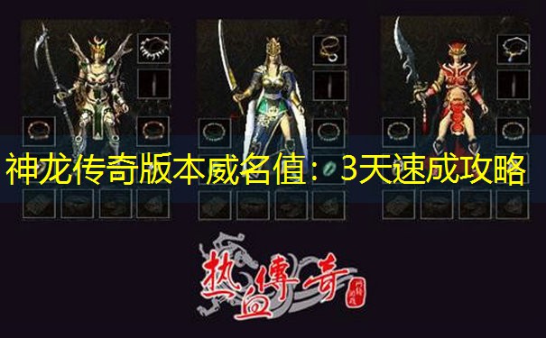 神龙传奇版本威名值：3天速成攻略