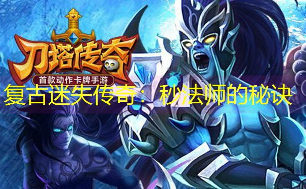 复古迷失传奇：秒法师的秘诀