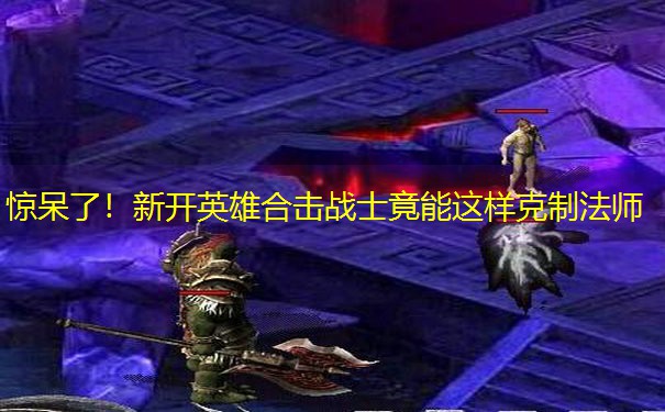 惊呆了！新开英雄合击战士竟能这样克制法师