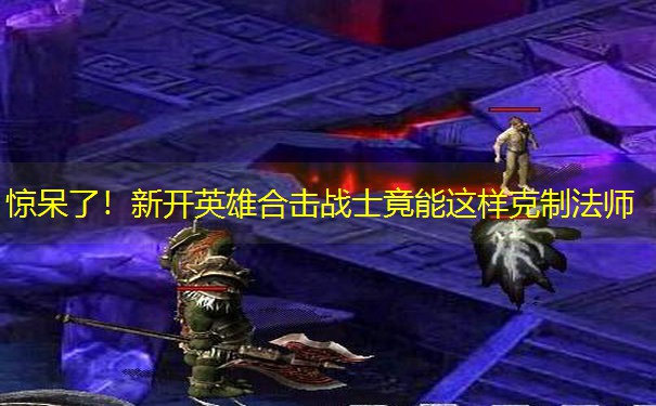 惊呆了！新开英雄合击战士竟能这样克制法师