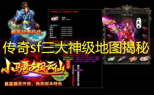 传奇sf三大神级地图揭秘