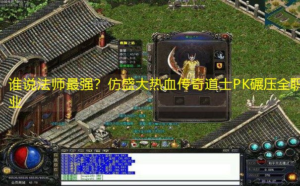 谁说法师最强？仿盛大热血传奇道士PK碾压全职业