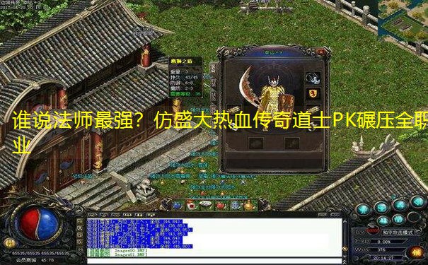 谁说法师最强？仿盛大热血传奇道士PK碾压全职业