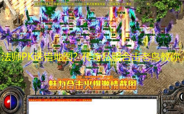 法师PK选错地图？传奇私服合击老鸟教你