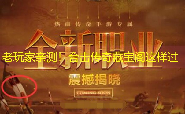 老玩家亲测！合击传奇藏宝阁这样过