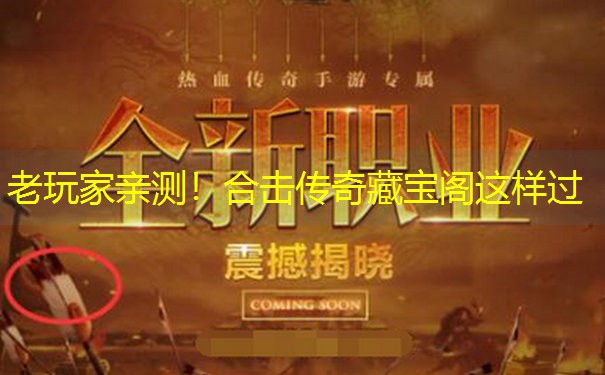 老玩家亲测！合击传奇藏宝阁这样过
