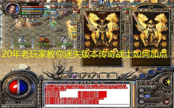 20年老玩家教你迷失版本传奇战士如何加点