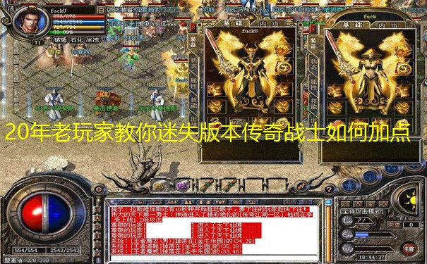 20年老玩家教你迷失版本传奇战士如何加点