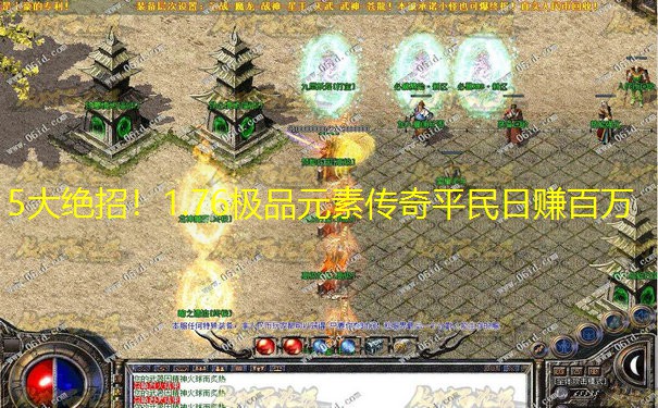 5大绝招！1.76极品元素传奇平民日赚百万