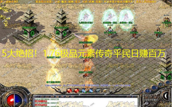 5大绝招！1.76极品元素传奇平民日赚百万