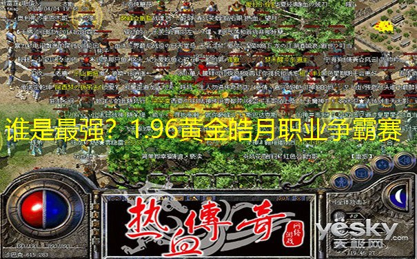 谁是最强？1.96黄金皓月职业争霸赛