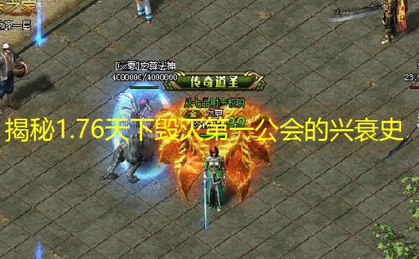 揭秘1.76天下毁灭第一公会的兴衰史