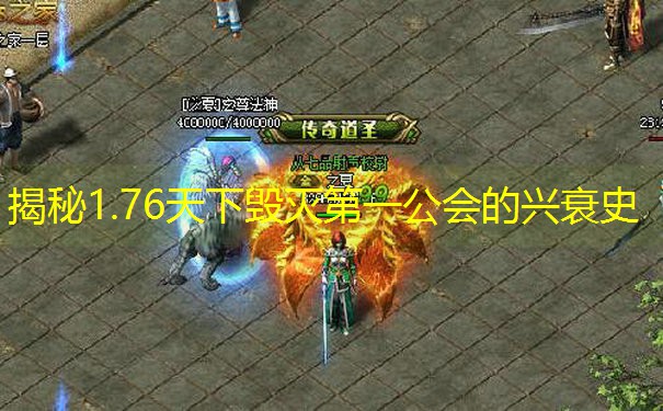 揭秘1.76天下毁灭第一公会的兴衰史