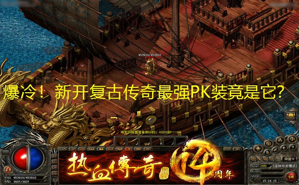 爆冷！新开复古传奇最强PK装竟是它？