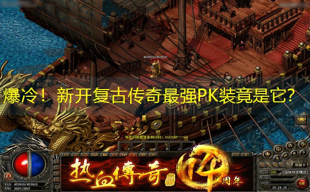 爆冷！新开复古传奇最强PK装竟是它？