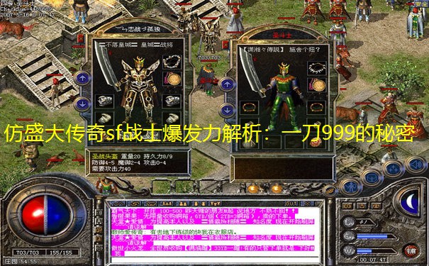 仿盛大传奇sf战士爆发力解析：一刀999的秘密
