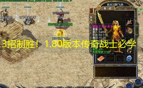 3招制胜！1.80版本传奇战士必学