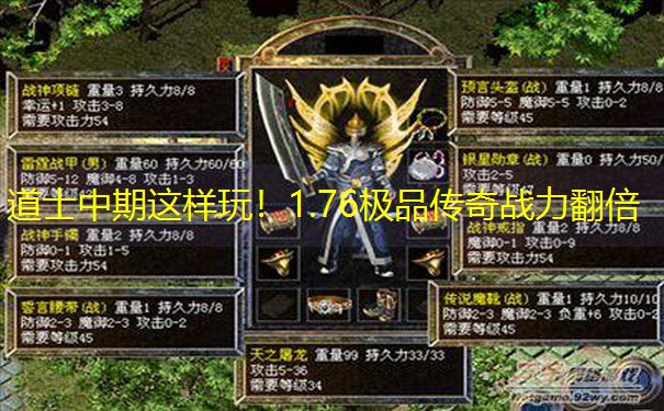 道士中期这样玩！1.76极品传奇战力翻倍