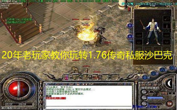 20年老玩家教你玩转1.76传奇私服沙巴克