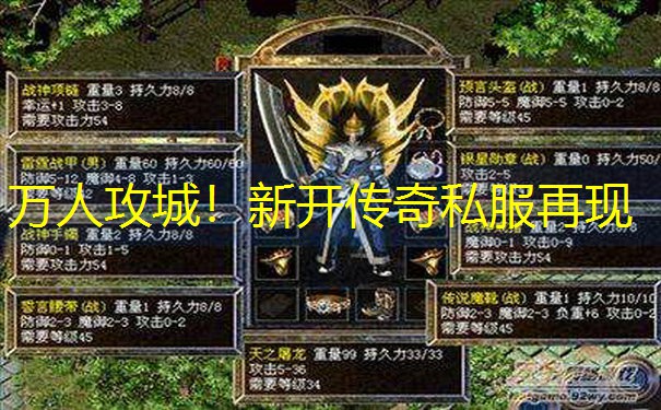 万人攻城！新开传奇私服再现