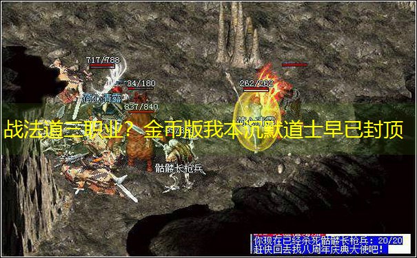 战法道三职业？金币版我本沉默道士早已封顶