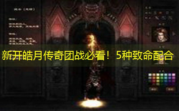 新开皓月传奇团战必看！5种致命配合