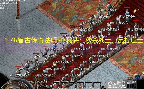 1.76复古传奇法师PK秘诀：秒杀战士，吊打道士