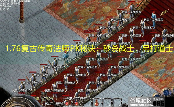 1.76复古传奇法师PK秘诀：秒杀战士，吊打道士