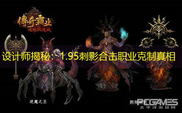 设计师揭秘：1.95刺影合击职业克制真相