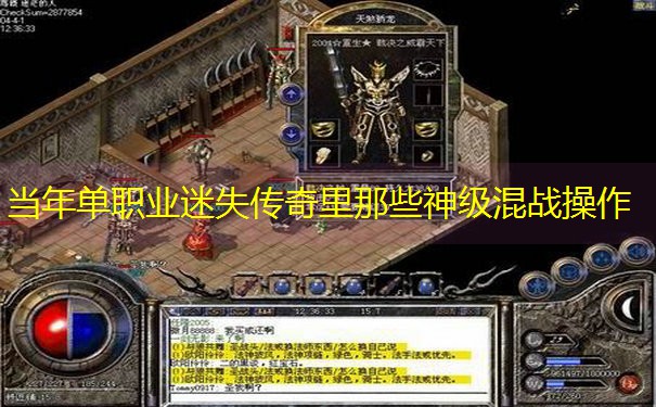 当年单职业迷失传奇里那些神级混战操作