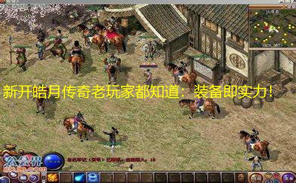 新开皓月传奇老玩家都知道：装备即实力！