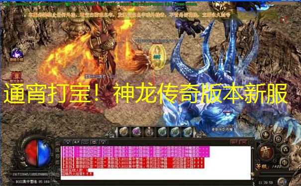 通宵打宝！神龙传奇版本新服