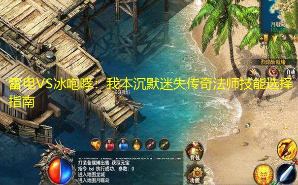 雷电VS冰咆哮：我本沉默迷失传奇法师技能选择指南