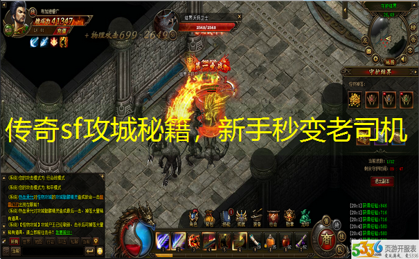 传奇sf攻城秘籍，新手秒变老司机