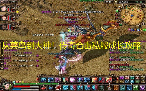 从菜鸟到大神！传奇合击私服成长攻略