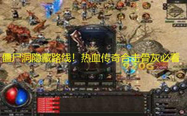 僵尸洞隐藏路线！热血传奇合击骨灰必看