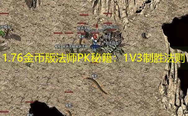 1.76金币版法师PK秘籍：1V3制胜法则