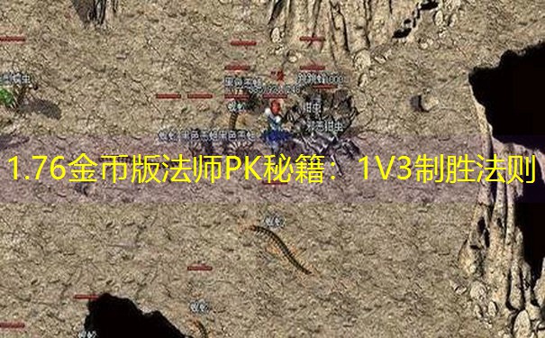 1.76金币版法师PK秘籍：1V3制胜法则