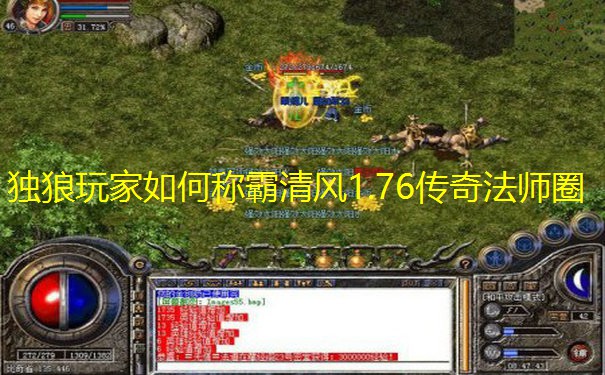独狼玩家如何称霸清风1.76传奇法师圈