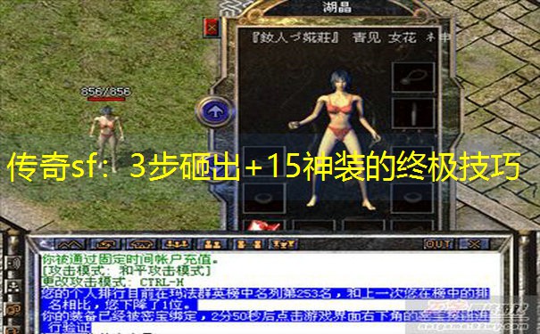传奇sf：3步砸出+15神装的终极技巧