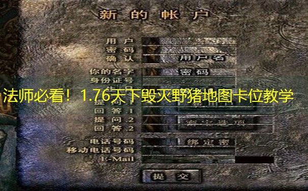法师必看！1.76天下毁灭野猪地图卡位教学